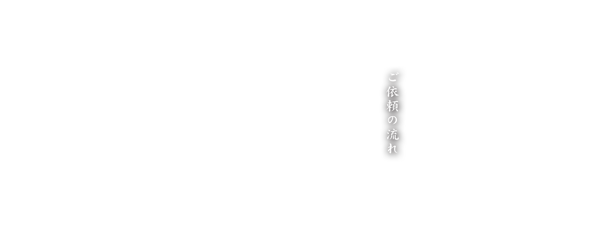 ご依頼の流れ