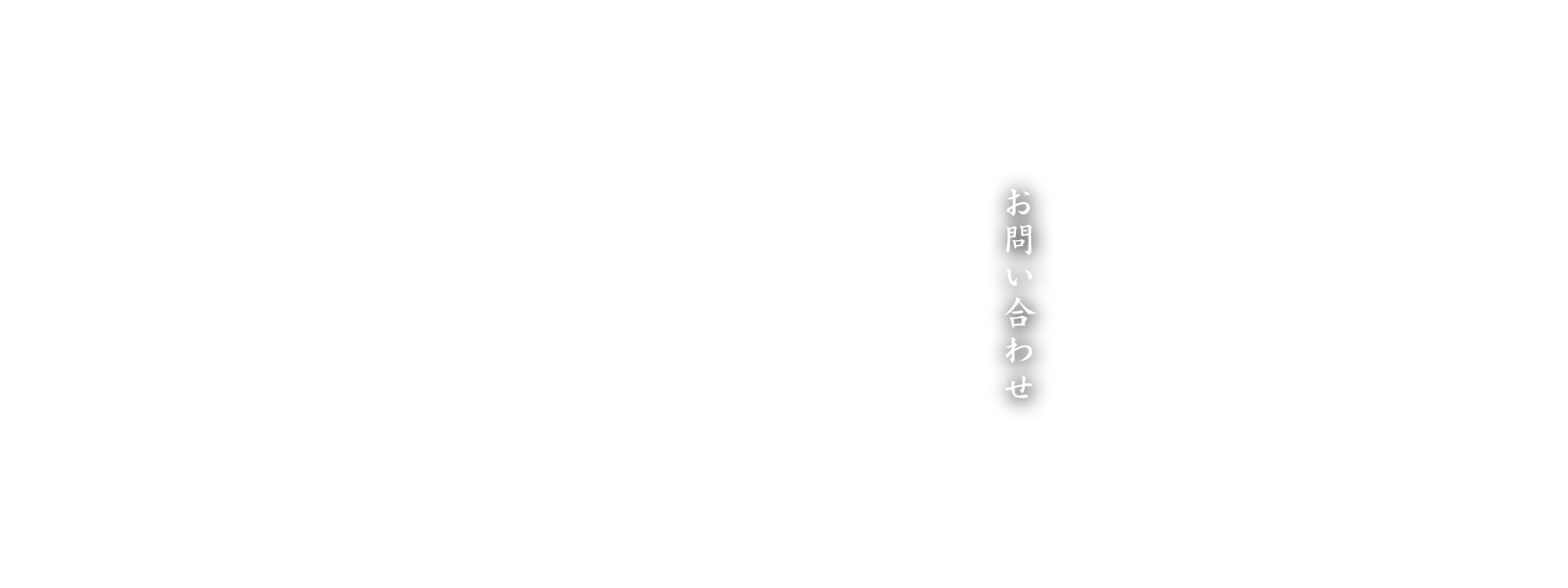 お問い合わせ